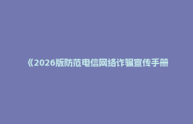 《2026版防范电信网络诈骗宣传手册》（全文）