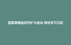 区委常委会召开扩大会议 传达学习习近平总书记有关重要回信精神 研究郫都区贯彻落实意见