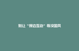 别让“擦边互动”辱没国风
