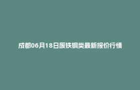 成都06月18日废铁钢类最新报价行情