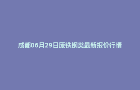 成都06月29日废铁钢类最新报价行情