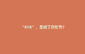 “618”，怎成了农忙节？
