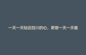 一天一天贴近四川的心，更想一天一天看遍四川的景丨美丽中国行·探访大熊猫国家公园
