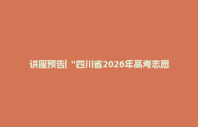 讲座预告|“四川省2026年高考志愿填报”专题讲座即将开启
