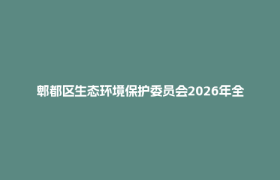 郫都区生态环境保护委员会2026年全体会议召开