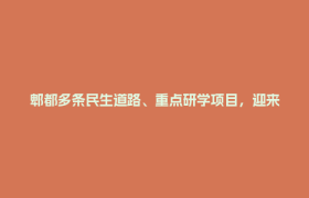 郫都多条民生道路、重点研学项目，迎来新进展！