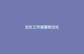 文化工作者要有文化