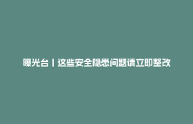 曝光台丨这些安全隐患问题请立即整改