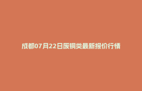 成都07月22日废铜类最新报价行情