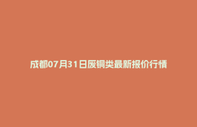 成都07月31日废铜类最新报价行情