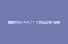 雷暴大风天气来了！成都这些地方注意