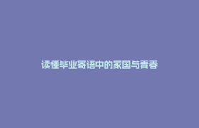 读懂毕业寄语中的家国与青春