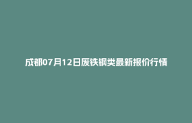 成都07月12日废铁钢类最新报价行情