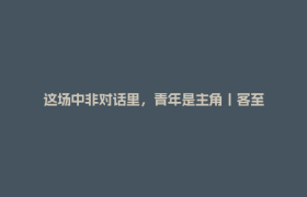 这场中非对话里，青年是主角丨客至