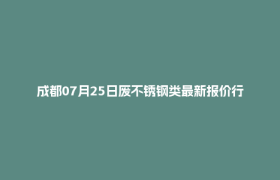 成都07月25日废不锈钢类最新报价行情
