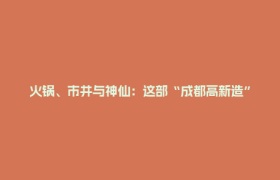 火锅、市井与神仙：这部“成都高新造”的《八仙！》，凭什么让人如此期待？