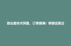 首台套技术突围，订单爆满！郫都这家企业自研高端镀膜设备抢占行业市场