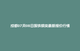 成都07月08日废铁钢类最新报价行情