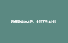 最低票价50.5元、全程不到4小时 成渝T字头绿皮车重开