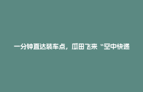 一分钟直达装车点，瓜田飞来“空中快递”丨田野来讯