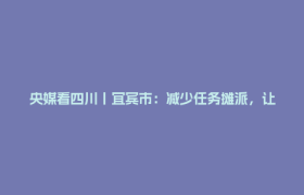 央媒看四川丨宜宾市：减少任务摊派，让网格员轻装上阵