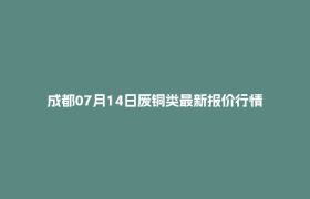 成都07月14日废铜类最新报价行情