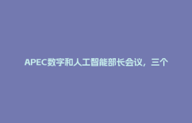 APEC数字和人工智能部长会议，三个关键词引热议