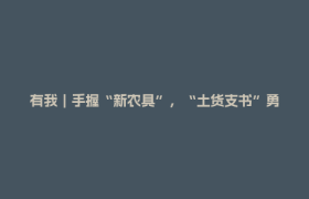 有我｜手握“新农具”，“土货支书”勇闯直播间