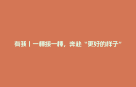 有我丨一棒接一棒，奔赴“更好的样子”