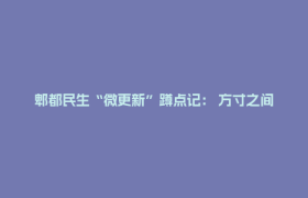 郫都民生“微更新”蹲点记： 方寸之间的夏日“小美好”