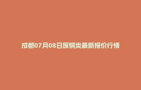 成都07月08日废铜类最新报价行情