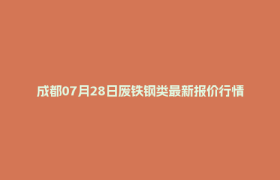 成都07月28日废铁钢类最新报价行情
