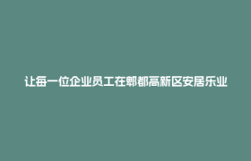 让每一位企业员工在郫都高新区安居乐业！郫都区保障性租赁住房进园区专场宣讲会举行