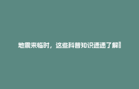 地震来临时，这些科普知识速速了解→