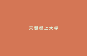 来 郫 都 上 大 学