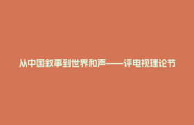 从中国叙事到世界和声——评电视理论节目《文明交响》的国际表达