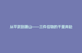 从平武到唐山——三件信物的千里奔赴