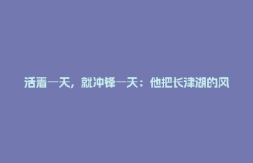 活着一天，就冲锋一天：他把长津湖的风雪藏进余生