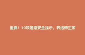 重要！10项暑期安全提示，转给师生家长！
