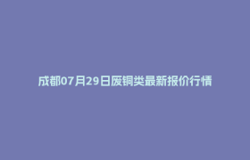 成都07月29日废铜类最新报价行情