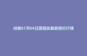 成都07月09日废铝类最新报价行情