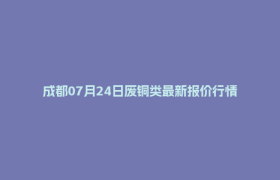 成都07月24日废铜类最新报价行情