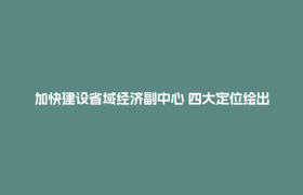 加快建设省域经济副中心 四大定位绘出宜宾新蓝图丨起步奋进“十五五”·宜宾