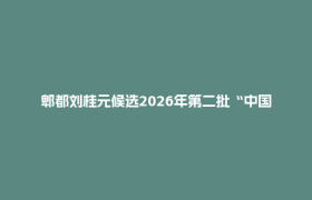 郫都刘桂元候选2026年第二批“中国好人榜”，一起为他助力！