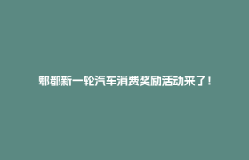 郫都新一轮汽车消费奖励活动来了！
