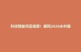 科技赋能良田提质！解码2026乡村振兴高质量发展的郫都行动
