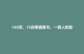 105年，15封青春家书，一群人的回答