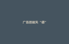 广告岂能失“德”