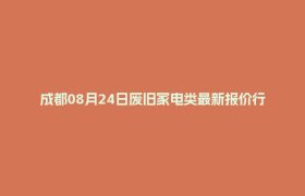 成都08月24日废旧家电类最新报价行情