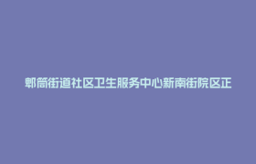 郫筒街道社区卫生服务中心新南街院区正式启用